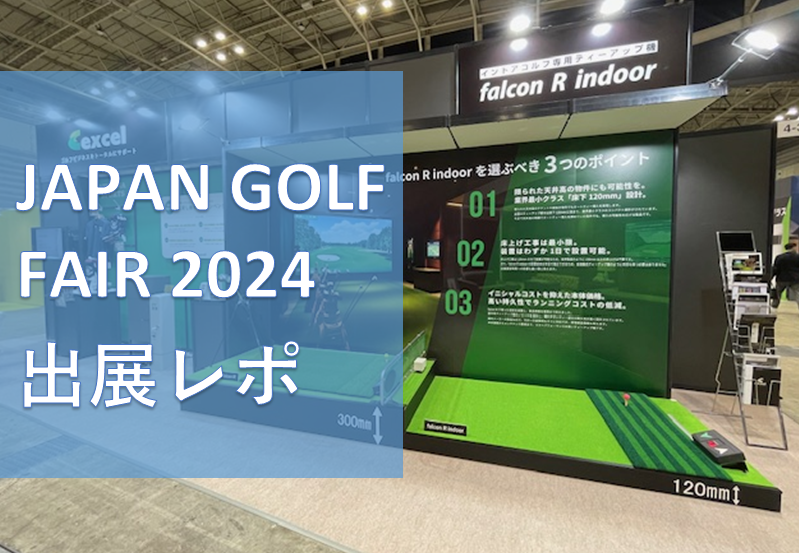 JAPAN GOLF FAIR 2024の出展レポートを掲載しました